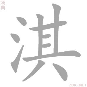 淇的意思